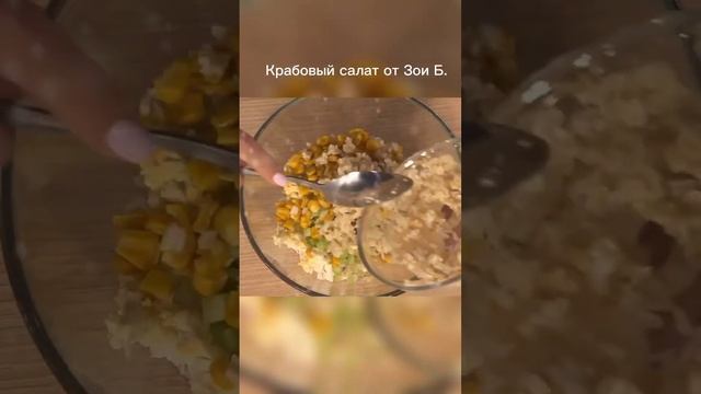 Как сделать крабовый салат полезным? #ЗояБлогер