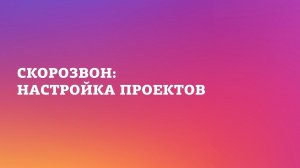 Скорозвон: настройка проекта