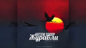 Артём Scoop – Журавли (премьера песни, 2015) 