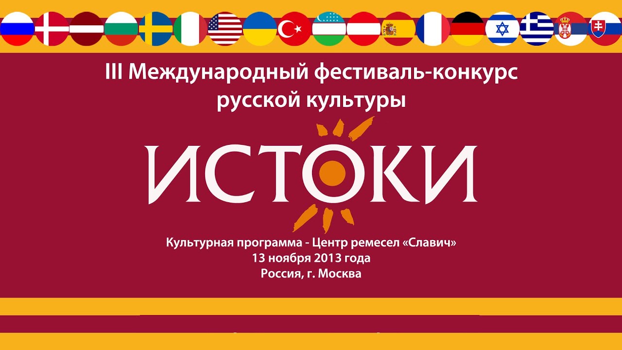 III Международный фестиваль конкурс русской культуры «Истоки». Культурная программа.