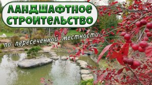 Садовый дизайн🍀 Ландшафтное строительство на заболоченной местности🍀Видео 4K🍀