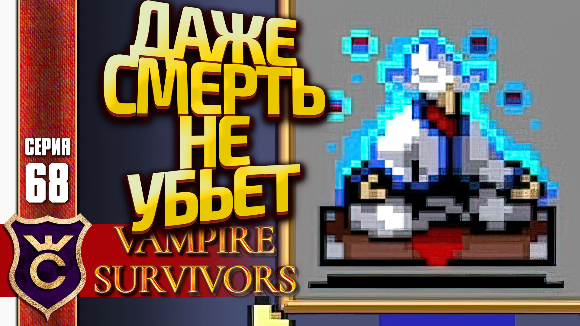 Нанесите апперкот не красному жнецу vampire survivors. Лорел Vampire Survivors. Vampire Survivor коды. Vampire Survivor еще не обнаружено.
