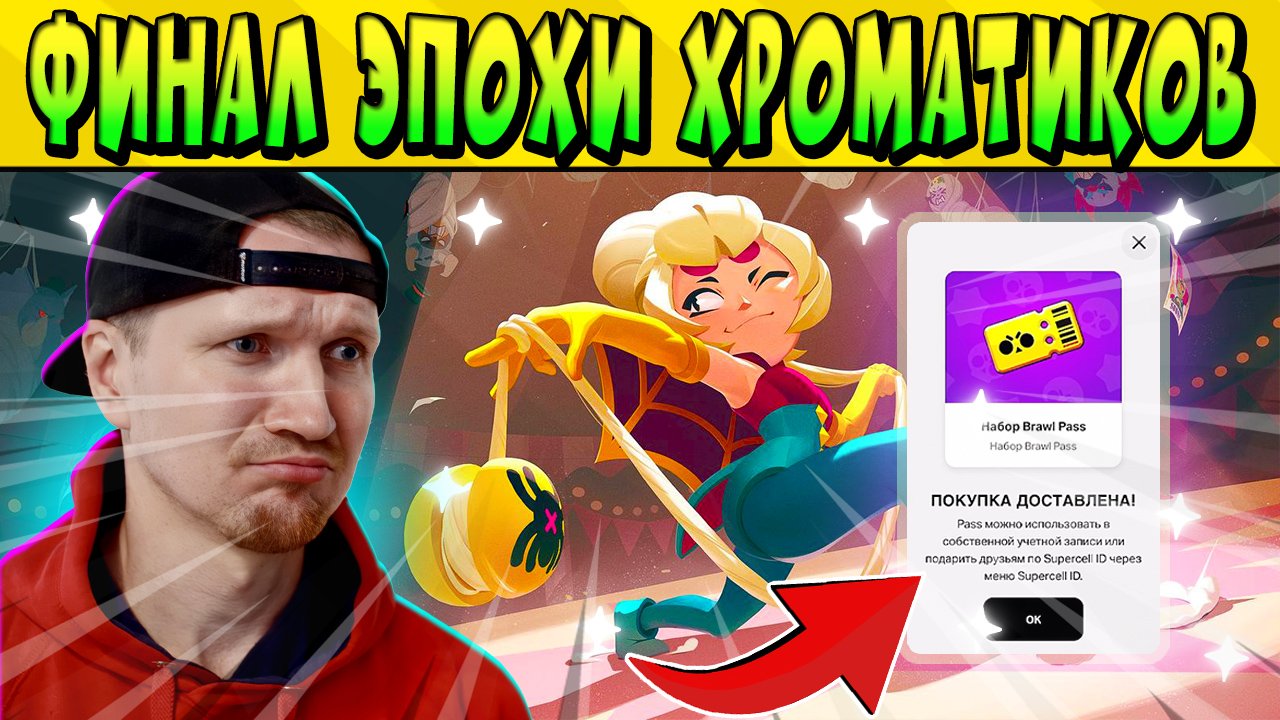 ПОСЛЕДНИЙ В ИСТОРИИ БРАВЛ СТАРС СЕЗОН С ХРОМАТИЧЕСКИМ БОЙЦОМ Brawl Stars