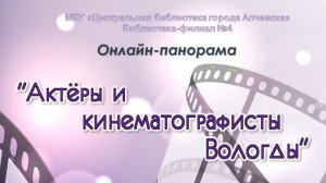 Актеры и кинематографисты Вологодчины. Онлайн-панорама.wmv