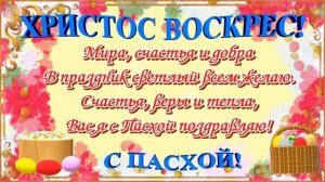 С Пасхой! Красивое видео поздравление открытка с Православной Пасхой! Христос Воскрес!