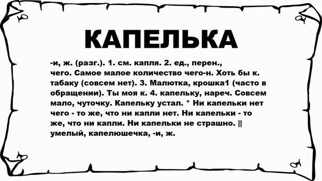 КАПЕЛЬКА - что это такое? значение и описание