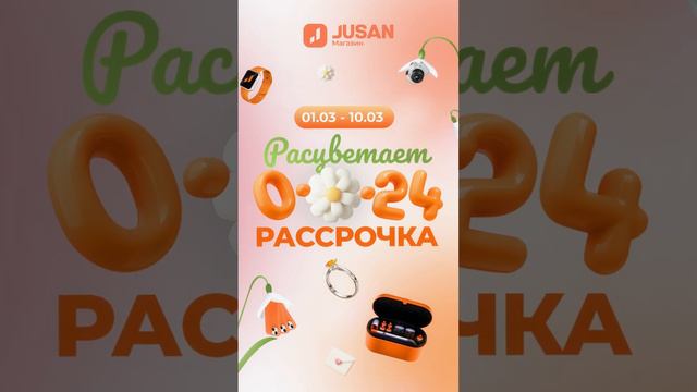 Рассрочка без переплат - покупки без лишних забот по выгодной цене в Jusan Магазине! смотреть онлайн