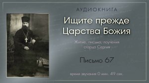 Аудиокнига "Ищите прежде Царства Божия". Письмо 67