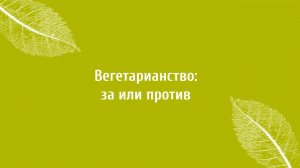 Вегетарианство. За и против. Верба Майер.