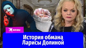 История обмана Ларисы Долиной: как певица отдала «сотрудникам ФСБ» 200 млн