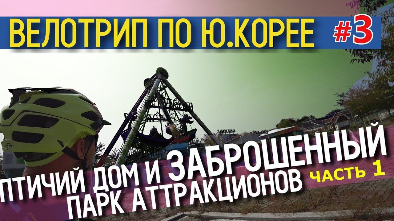 Велотрип по Южной Корее |  День #3 | 1 часть | Кунсан  | 85 km.