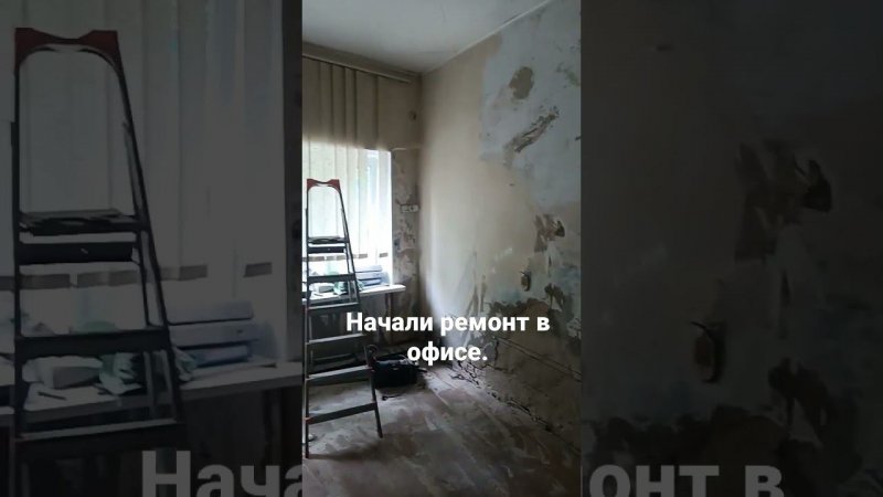 Начали ремонт в офисе. Самолёт плюс в Винзилях