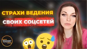 Страх ведения Инстаграм Часть 1