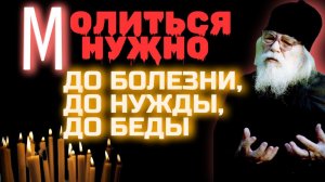 Молиться нужно до болезни, до беды, до нужды!... - Иоанн Крестьянкин - Иоанн Крестьянкин