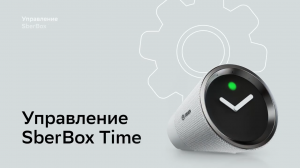 Как управлять SberBox Time?