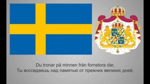 Национальная песня Швеции, Sveriges nationalsång «Du gamla, Du fria»