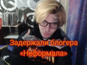 Задержали блогера «Неформала»