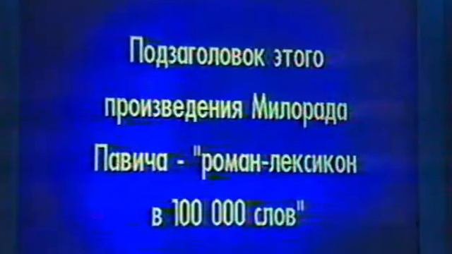 Своя игра. Махнина - Еловенко - Ромашёв (31.05.2003)