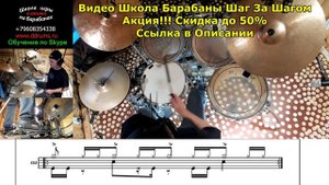 Остинатный Ритм с Открытием Хай Хэта На Барабанах ● Видео Курс Самоучитель Барабаны Шаг За Шагом