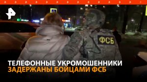 "Средства связи быстро все сюда": ФСБ показала кадры задержания укромошенников / РЕН Новости
