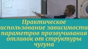 Практическое использование зависимости параметров прозвучивания отливок от структуры чугуна.