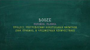 Booze. Странные слова "Простой Английский"