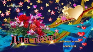 Владимир Харламов - Одной тебе