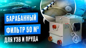 Барабанный фильтр для УЗВ или пруда. Механическая очистка воды. Оборудование для УЗВ