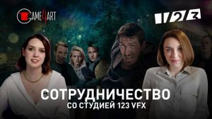 Сотрудничество со студией 123VFX