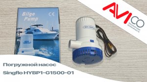 Трюмная помпа Singflo HYBP1-G1500-01