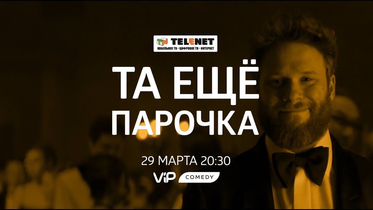 Смотрите в сети TELENET 29 марта в 21:30 на VIP Comedy комедию 