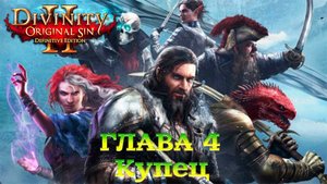 Divinity - Original Sin 2 - Definitive Edition Глава 4 Купец