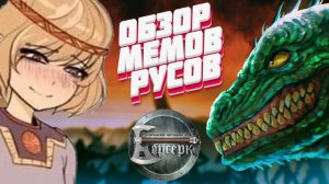 [ККИ Берсерк] Разбор мемов в игре Русы против ящеров (колода русов)