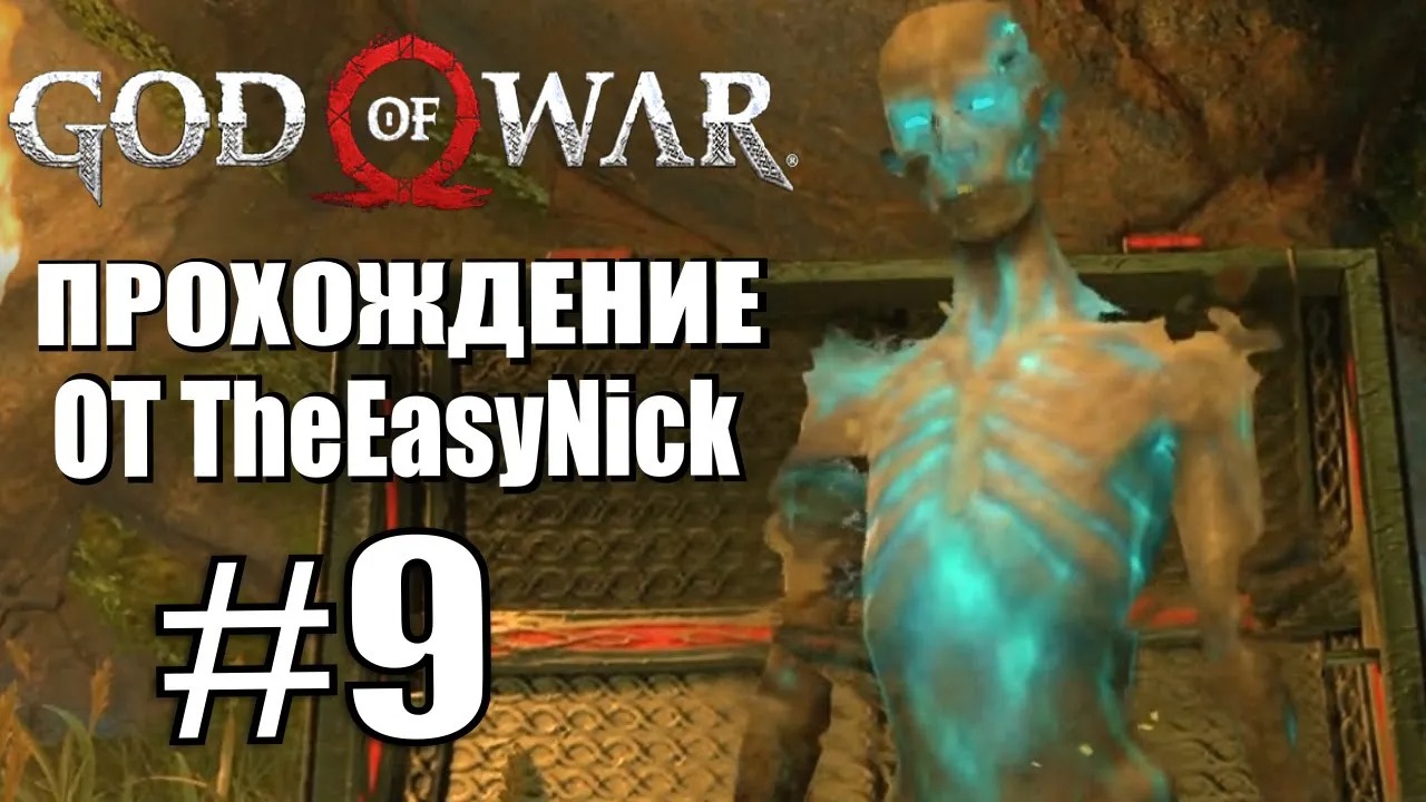 God of War. Прохождение. #9. Разговоры с мертвецами.