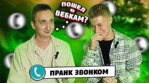 Пранк по телефону ?