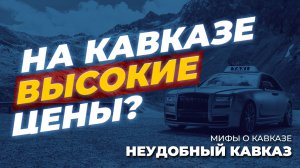 На Кавказе высокие цены!