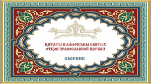 Цитаты и афоризмы святых отцов Православной Церкви