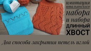 ЗАКРЫТИЕ ПЕТЕЛЬ ИГЛОЙ. Два популярных у меня способа.
