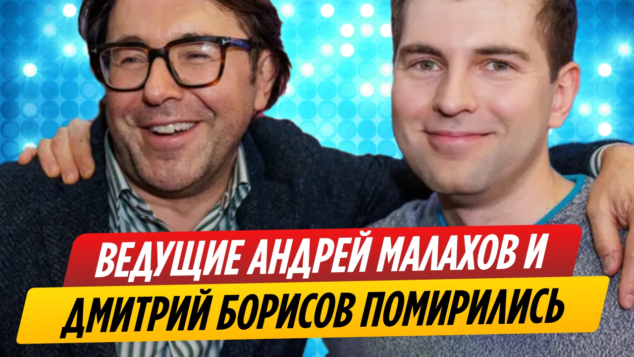 Андрей Малахов и Дмитрий Борисов помирились