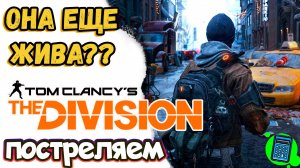 Tom Clancy’s The Division 🔴 [Стрим #6] она еще жива?