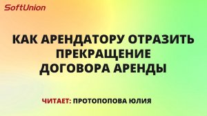 Как арендатору отразить прекращение договора аренды