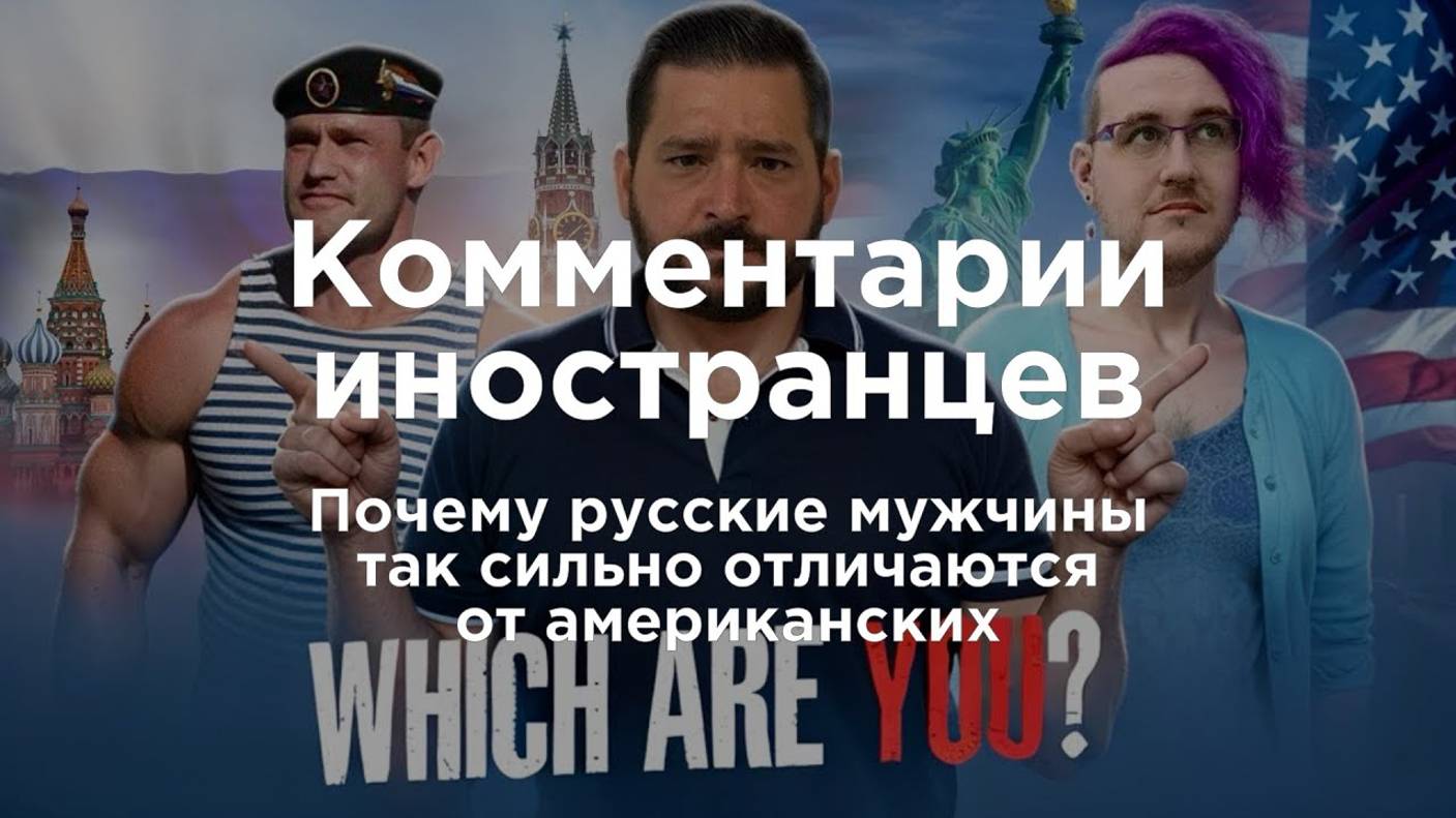 Почему русские мужчины так сильно отличаются от американских | Комментарии иностранцев