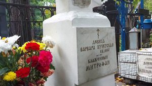 Святые Блаженные Ваганьково