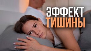 Эффект тишины | психология | #Ольга Сторож
#психология #психолог #психологияотношений #любовь