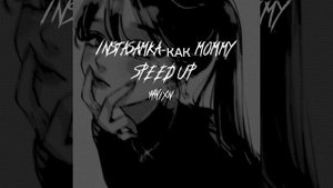 INSTASAMKA -как mommy (speed up)