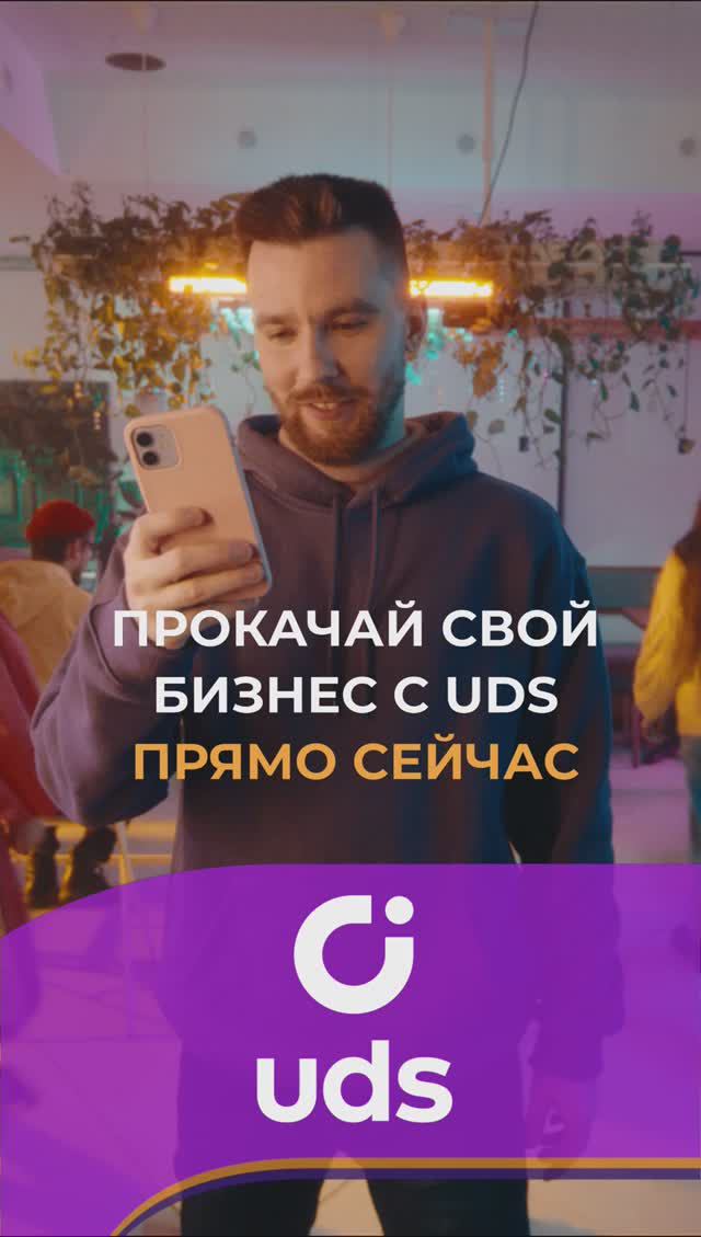 Получай обратную связь с помощью UDS