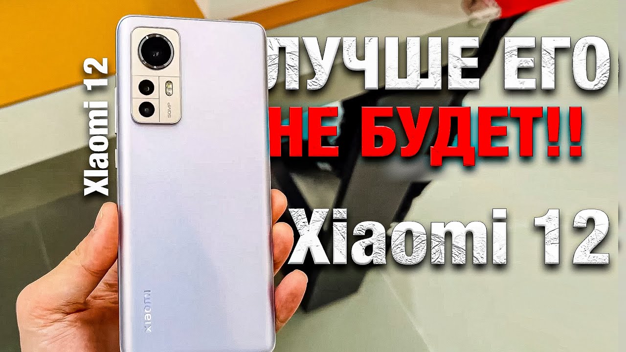 Обзор Xiaomi 12 ЛУЧШИЙ СМАРТФОН 2022! СЯОМИ СДЕЛАЛИ САМЫЙ МОЩНЫЙ ДЕШЕВЫЙ ФЛАГМАН, стоит ли брать-