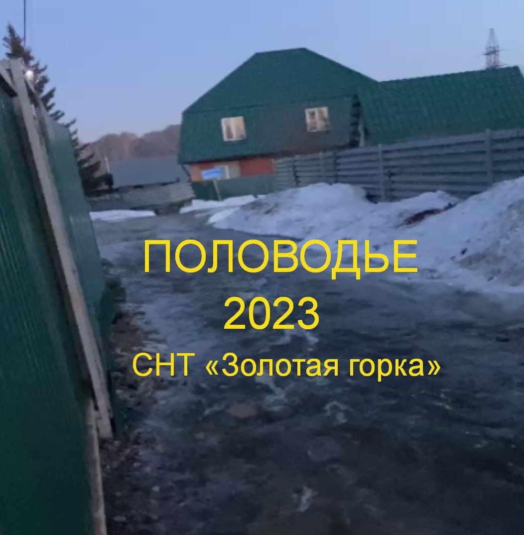 Снт золотая горка. Половодье в СНТ. Паводок на Оке 2023 Серпухов. Золотая подкова поселок паводок.