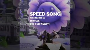 Speed up song!•[А знаешь все ещё будет!]=[myata]