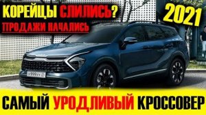 Самый УРОДЛИВЫЙ кроссовер 2021 года? Новый KIA Sportage 2022. Краткий обзор.